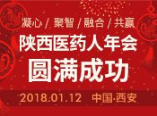 2018.1.12陕西医药(1500人)年会在西安召开